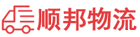 上海物流专线,上海物流公司